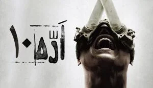 دانلود فیلم اره 10 Saw X 2023 با دوبله فارسی