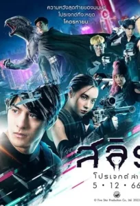 دانلود فیلم اسلیت: حماسه شکار Slyth: The Hunt Saga 2023