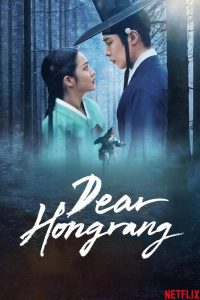 دانلود سریال هونگ‌رانگ عزیز Dear Hongrang